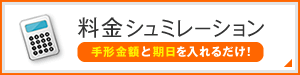 料金シミュレーション