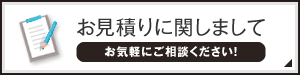 お見積もりに関して