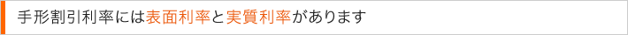 手形割引利率には表面利率と実質利率があります