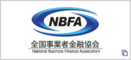 一般社団法人全国事業者金融協会（NBFA）