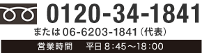 0120-34-1841または06-6203-1841（代表）【営業時間】平日8:45～18:00