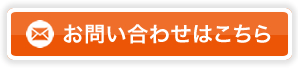 お問い合わせはこちら