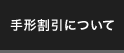 手形割引について