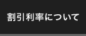 割引利率について