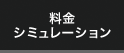 料金シミュレーション