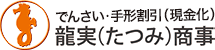 でんさい・手形割引（現金化）【龍実商事】