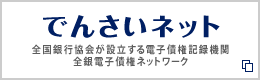 【でんさいネット】全国銀行協会が設立する電子債権記録機関全銀電子債権ネットワーク