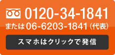 0120-34-1841または06-6203-1841（代表）