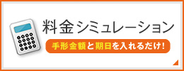 料金シミュレーション