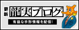 龍実ブログ～社員の日々を追跡！