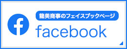 龍実商事のフェイスブック