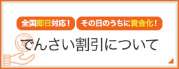 でんさい割引について｜全国即日対応！その日のうちに資金化！