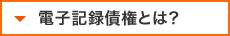 電子記録債権とは?