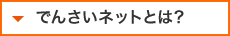 でんさいネットとは?