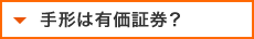 手形は有価証券？