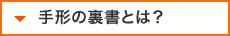 手形の裏書とは？