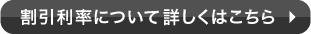 割引利率について詳しくはこちら