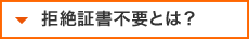 拒絶証書不要とは？