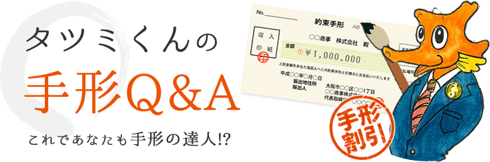 タツミくんの手形Q&Aこれであなたも手形の達人