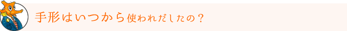 手形はいつから使われだしたの？