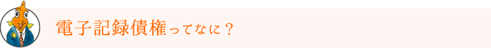 電子記録債権ってなに？