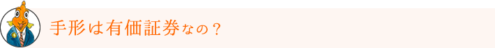 手形は有価証券なの？