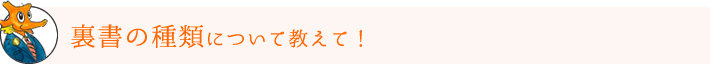 裏書の種類について教えて