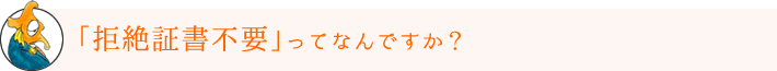 「拒絶証書不要」ってなんですか？