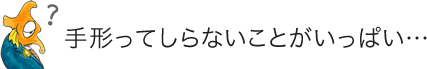 手形ってしらないことがいっぱい…