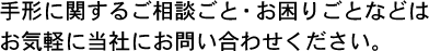 手形に関するご相談ごと・お困りごとなどはお気軽に当社にお問い合わせください。