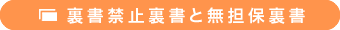 裏書禁止裏書と無担保裏書