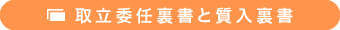 取立委任裏書と質入裏書