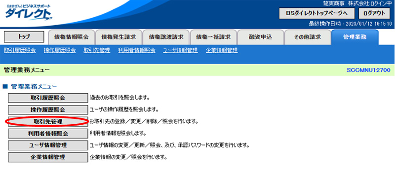 でんさいの譲渡手続きのやり方①取引先登録