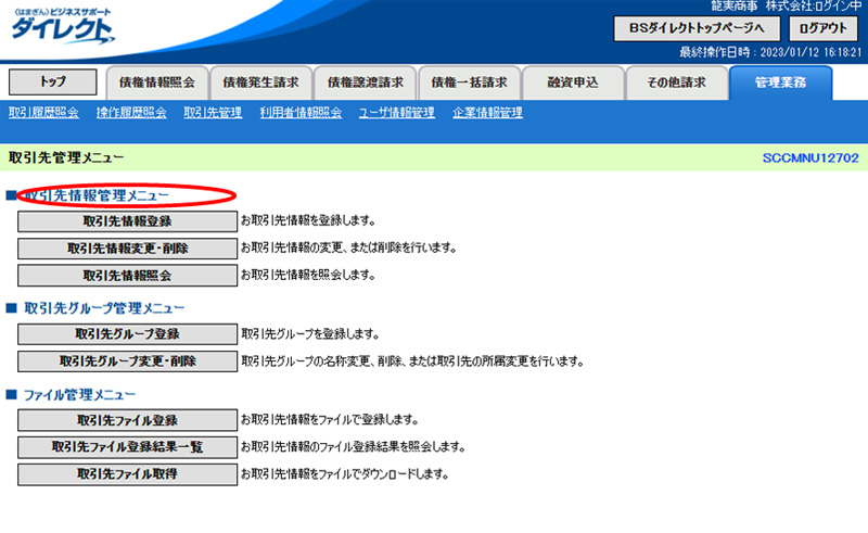 でんさいの譲渡手続きのやり方①取引先登録