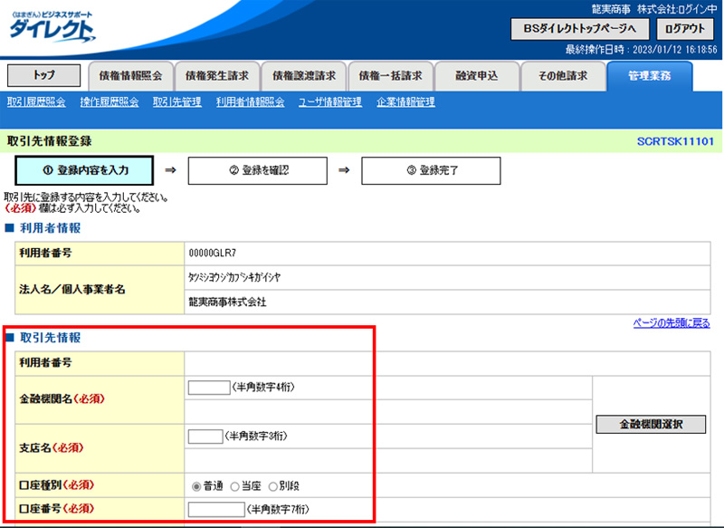 でんさいの譲渡手続きのやり方|譲渡先（例：龍実商事）の利用者番号、銀行コード、支店コードを入力する必要があります。