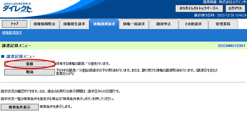 でんさいの譲渡手続きのやり方|譲渡記録メニューの登録をクリック