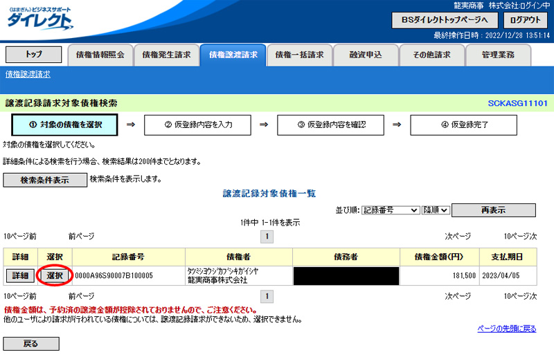 でんさいの譲渡手続きのやり方|そうしますと譲渡（割引・資金化・現金化）したいでんさいの情報が表示されますので、選択をクリック。