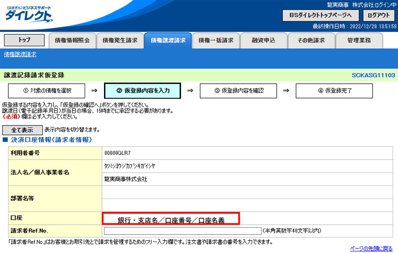 でんさいの譲渡手続きのやり方|譲渡記録請求仮登録の画面に切り替わるので、決済口座・債権情報を確認してください。