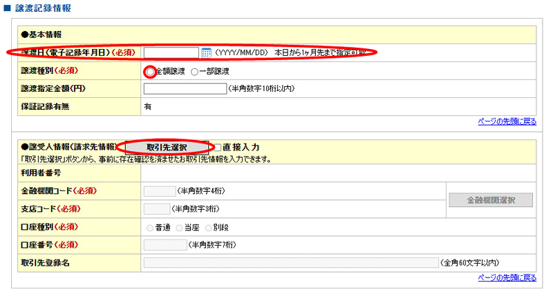 でんさいの譲渡手続きのやり方|その下に譲渡記録情報を入力する箇所があります。譲渡日はカレンダーから譲渡日を選択する場合と手入力の２パターンあります。手入力の場合は　YYYY/MM/DD（例：2023/01/10）と譲渡したい日を入力して下さい。譲渡種別は全額か一部を選択します。全額譲渡（割引・資金化・現金化）を希望の方は全額譲渡を選択。全額譲渡を選択するとその次の譲渡指定金額の項目は入力出来ません。次に譲受人情報（請求先情報）を選択します。取引先選択をクリックすると、登録している取引先が出てきますので譲渡先を選択。