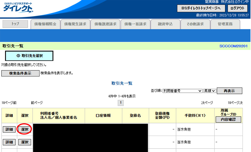 でんさいの譲渡手続きのやり方|その下に譲渡記録情報を入力する箇所があります。譲渡日はカレンダーから譲渡日を選択する場合と手入力の２パターンあります。手入力の場合は　YYYY/MM/DD（例：2023/01/10）と譲渡したい日を入力して下さい。譲渡種別は全額か一部を選択します。全額譲渡（割引・資金化・現金化）を希望の方は全額譲渡を選択。全額譲渡を選択するとその次の譲渡指定金額の項目は入力出来ません。次に譲受人情報（請求先情報）を選択します。取引先選択をクリックすると、登録している取引先が出てきますので譲渡先を選択。