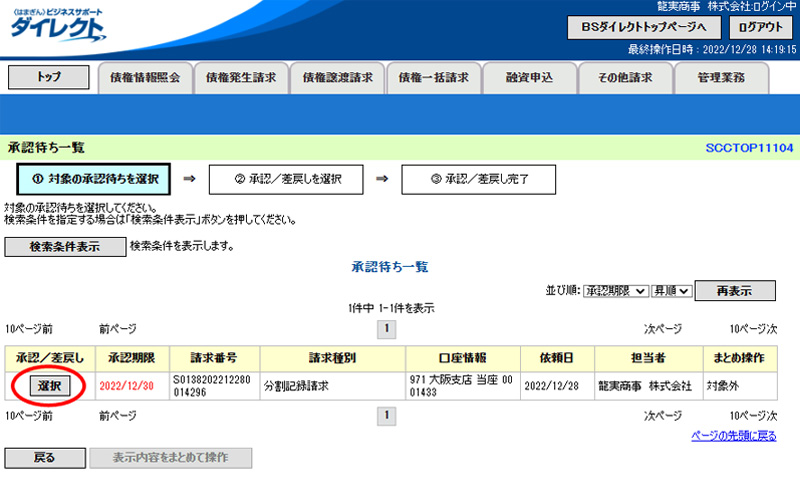 でんさいの譲渡手続きのやり方|対象の承認待ちを選択画面で、先ほど仮登録した譲渡記録請求が表示されるのでそちらを選択します。