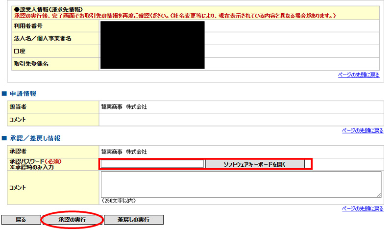 でんさいの譲渡手続きのやり方|譲渡記録請求情報が表示されるので、下部にある承認／差戻し情報の欄の承認パスワードを入力。※承認パスワードはログインパスワードとは異なります。有効期限もあるので入力前に必ず確認して下さい。承認パスワードを入力後、承認の実行をクリック。無事、譲渡手続きが終了となります。