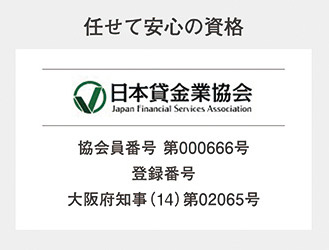 任せて安心の資格　日本貸金業協会　協会員番号 第000666号 大阪府知事(13)第02065号