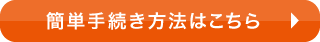 簡単手続き方法はこちら