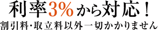 割引料・取立料以外一切かかりません