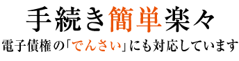 電子債権の「でんさい」にも対応しています