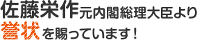 佐藤栄作 元内閣総理大臣より誉状を賜っています！