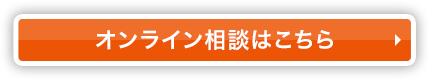 オンライン相談はこちら