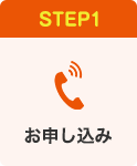 STEP01:お申し込み