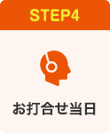 STEP04:お打合せ当日